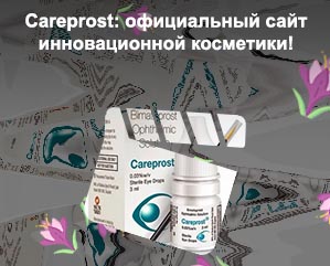 Карепрост для ресниц официальный сайт