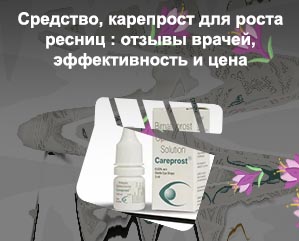 Карепрост для ресниц отзывы цена