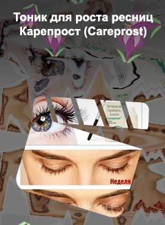 Карепрост для ресниц цена отзывы фото