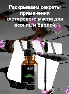 Касторовое масло для роста ресниц