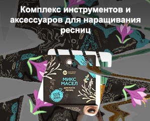 Комплекс для ресниц