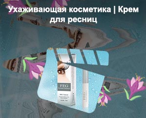 Крем для ресниц отзывы