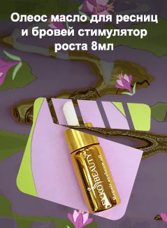 Купить масло для роста бровей и ресниц