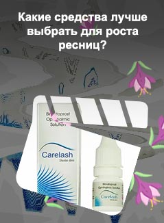 Лучшее средство для роста ресниц