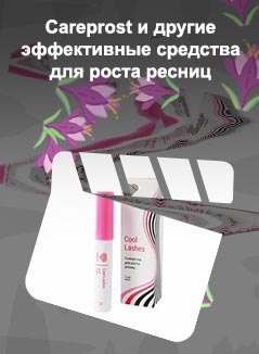 Лучшее средство для укрепления и роста ресниц