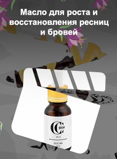 Масло для роста ресниц и бровей