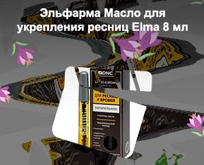 Масло для укрепления ресниц отзывы