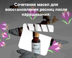 Масло для восстановления ресниц