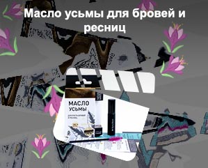 Масло усьмы для ресниц и бровей отзывы