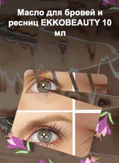 Масло зародышей для ресниц