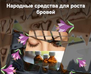 Народный рецепт для роста ресниц