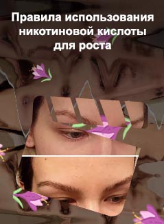 Никотиновая кислота для роста ресниц