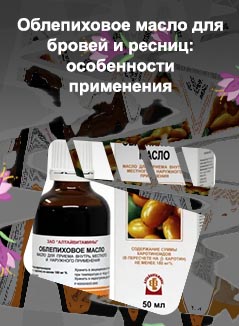 Облепиховое масло для роста ресниц