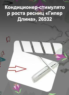 Орифлейм для роста ресниц