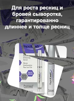Rapidlash отзывы для роста ресниц