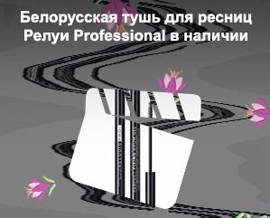 Релуи для роста ресниц