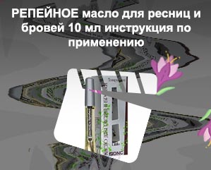 Репейное масло для ресниц и бровей