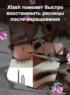 Ресницы после наращивания как восстановить