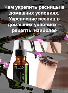 Рецепт масла для ресниц