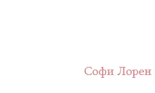 Софи Лорен