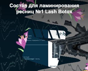 Состав ботокса для ресниц