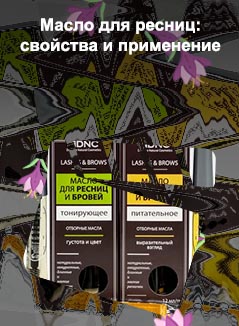 Состав масел для роста ресниц