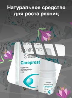 Средства для роста ресниц с биматопростом