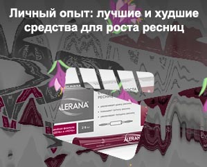 Средство для ресниц и бровей отзывы