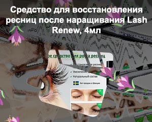 Средство для ресниц после наращивания