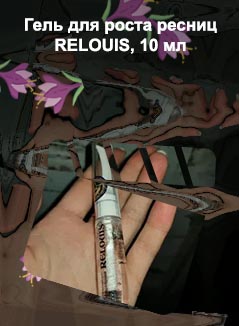 Средство для роста ресниц и бровей relouis