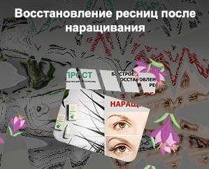 Средство для роста ресниц после наращивания