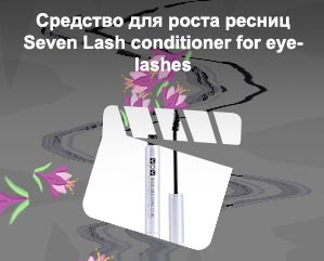 Средство для роста ресниц seven lash отзывы