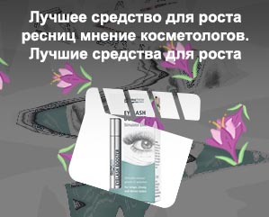 Средство для роста ресниц в аптеках недорогое