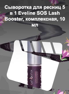 Сыворотка для ресниц