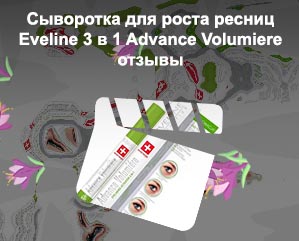 Сыворотка для ресниц eveline 3в1