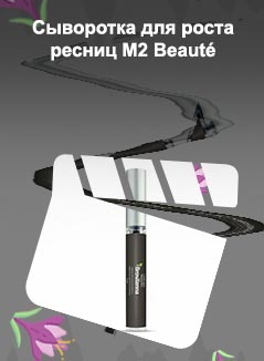 Сыворотка для роста ресниц
