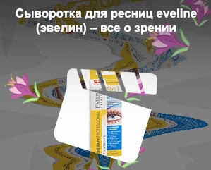 Сыворотка для роста ресниц eveline 3в1 отзывы