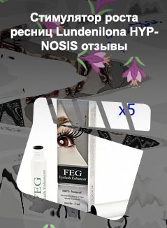 Сыворотка для роста ресниц feg отзывы