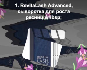 Сыворотка для роста ресниц revitalash advanced