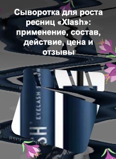 Сыворотка для роста ресниц xlash отзывы реальные