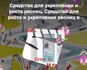 Талика средство для роста ресниц