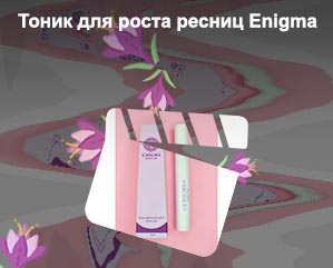 Тоник для роста ресниц enigma