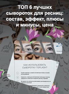 Toplash для ресниц отзывы