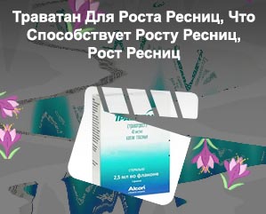 Траватан для роста ресниц