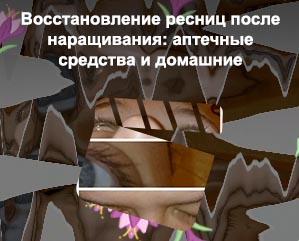 Укрепить ресницы после наращивания