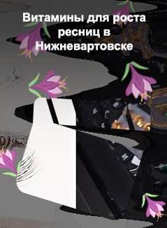 Витамины для роста ресниц