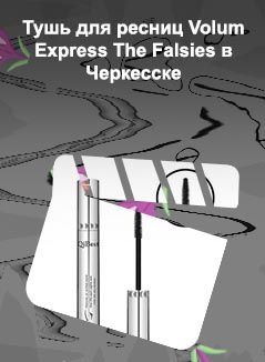 Volum для роста ресниц