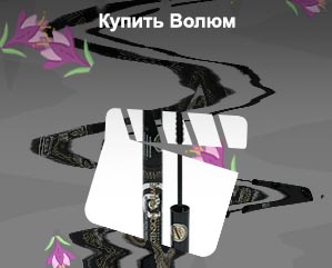 Волюм для роста ресниц