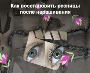 Восстановить реснички после наращивания