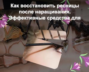 Восстановить ресницы в домашних условиях